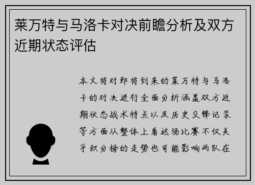 莱万特与马洛卡对决前瞻分析及双方近期状态评估