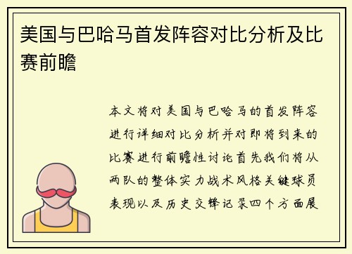 美国与巴哈马首发阵容对比分析及比赛前瞻