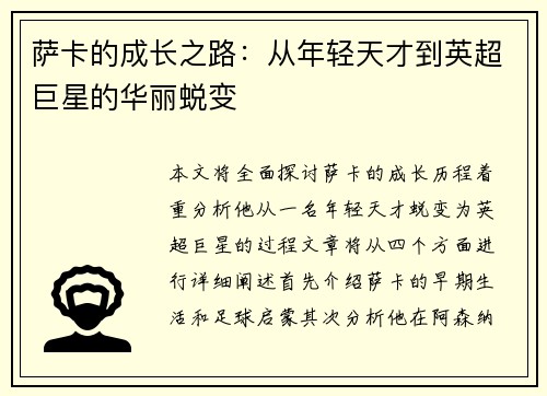 萨卡的成长之路：从年轻天才到英超巨星的华丽蜕变
