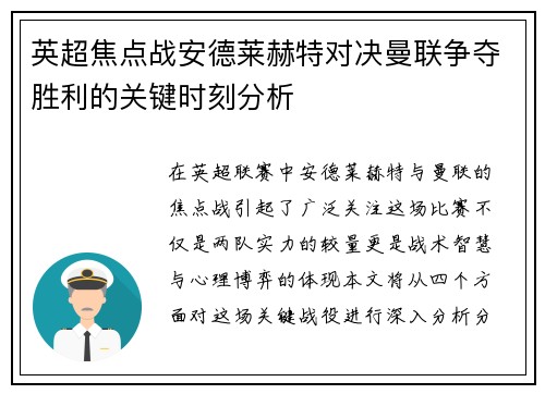 英超焦点战安德莱赫特对决曼联争夺胜利的关键时刻分析