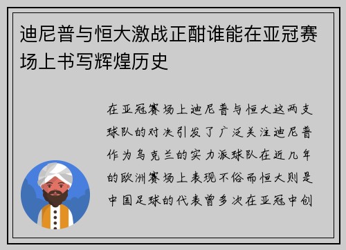 迪尼普与恒大激战正酣谁能在亚冠赛场上书写辉煌历史