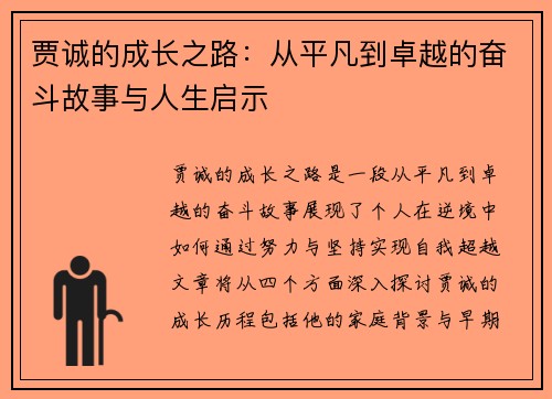 贾诚的成长之路：从平凡到卓越的奋斗故事与人生启示