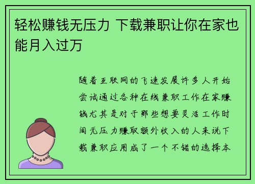 轻松赚钱无压力 下载兼职让你在家也能月入过万