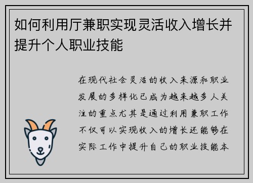 如何利用厅兼职实现灵活收入增长并提升个人职业技能