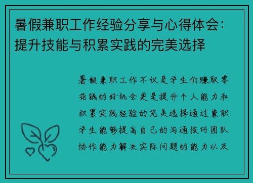 暑假兼职工作经验分享与心得体会：提升技能与积累实践的完美选择