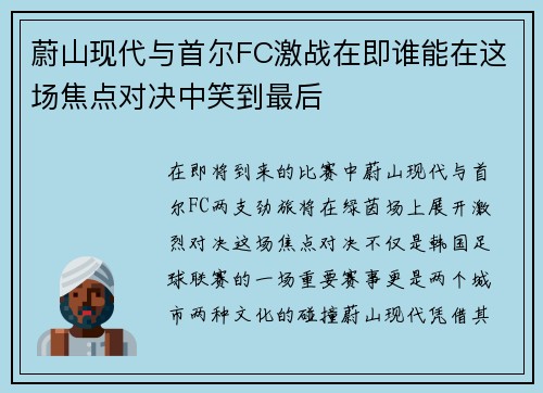 蔚山现代与首尔FC激战在即谁能在这场焦点对决中笑到最后