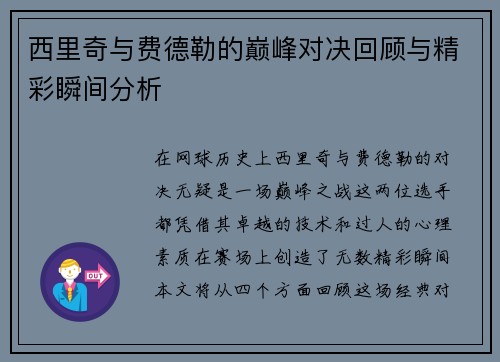 西里奇与费德勒的巅峰对决回顾与精彩瞬间分析