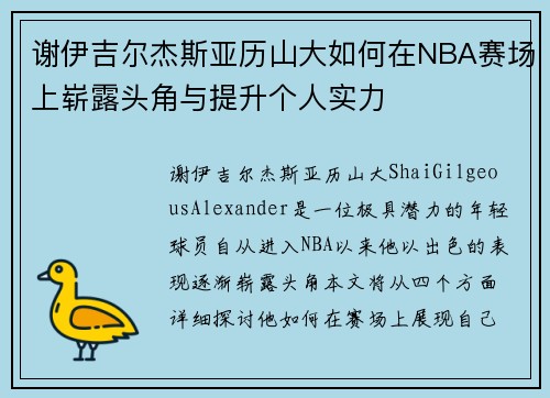 谢伊吉尔杰斯亚历山大如何在NBA赛场上崭露头角与提升个人实力