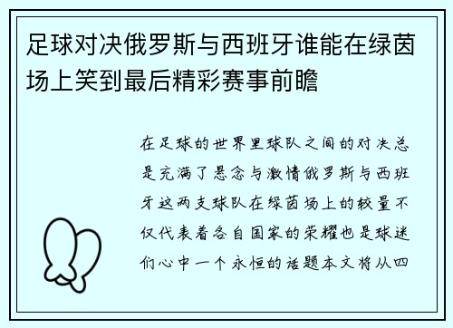 足球对决俄罗斯与西班牙谁能在绿茵场上笑到最后精彩赛事前瞻