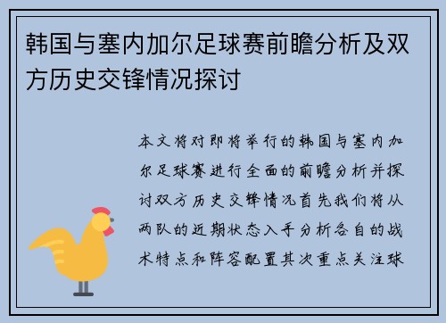 韩国与塞内加尔足球赛前瞻分析及双方历史交锋情况探讨