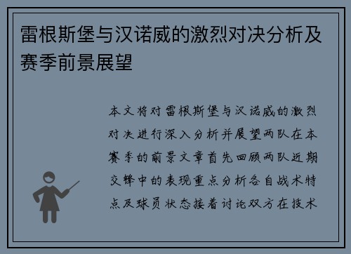 雷根斯堡与汉诺威的激烈对决分析及赛季前景展望