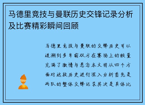 马德里竞技与曼联历史交锋记录分析及比赛精彩瞬间回顾