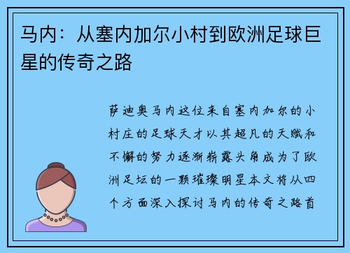 马内：从塞内加尔小村到欧洲足球巨星的传奇之路