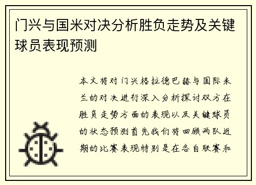 门兴与国米对决分析胜负走势及关键球员表现预测