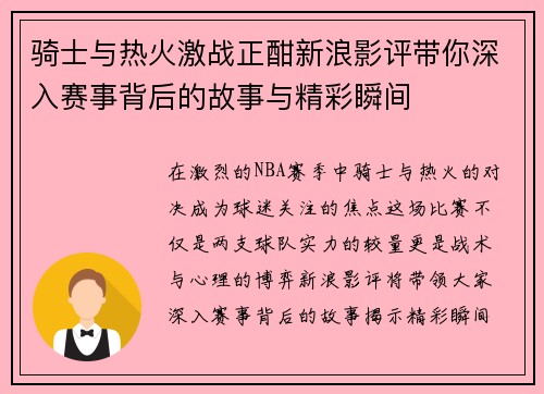 骑士与热火激战正酣新浪影评带你深入赛事背后的故事与精彩瞬间