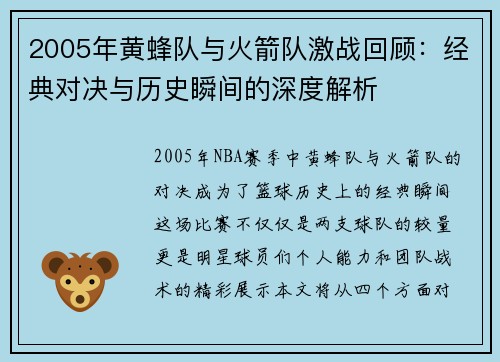 2005年黄蜂队与火箭队激战回顾：经典对决与历史瞬间的深度解析