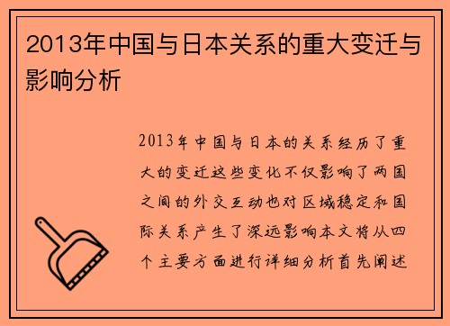 2013年中国与日本关系的重大变迁与影响分析