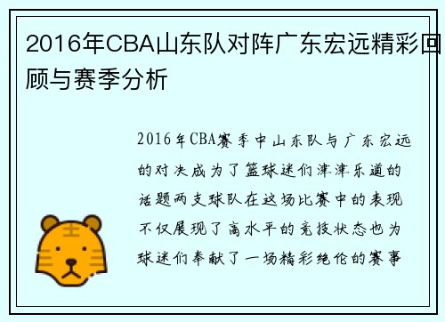 2016年CBA山东队对阵广东宏远精彩回顾与赛季分析