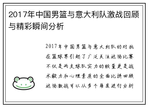 2017年中国男篮与意大利队激战回顾与精彩瞬间分析