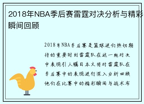 2018年NBA季后赛雷霆对决分析与精彩瞬间回顾