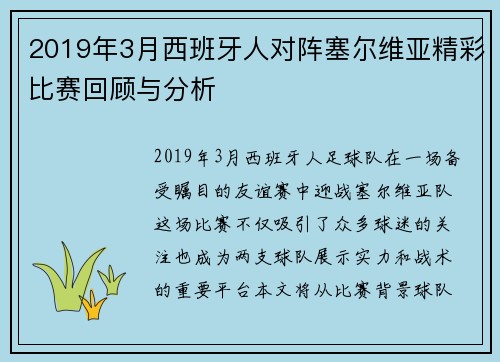 2019年3月西班牙人对阵塞尔维亚精彩比赛回顾与分析