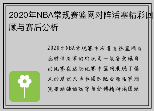 2020年NBA常规赛篮网对阵活塞精彩回顾与赛后分析