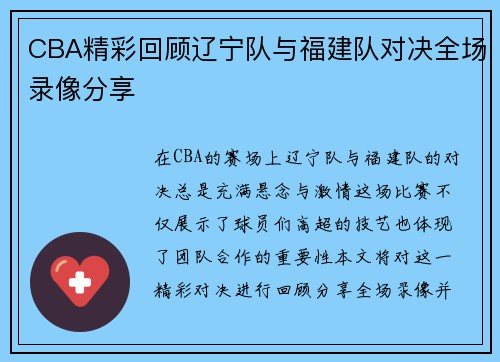 CBA精彩回顾辽宁队与福建队对决全场录像分享