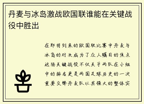 丹麦与冰岛激战欧国联谁能在关键战役中胜出