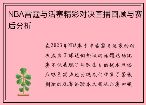 NBA雷霆与活塞精彩对决直播回顾与赛后分析
