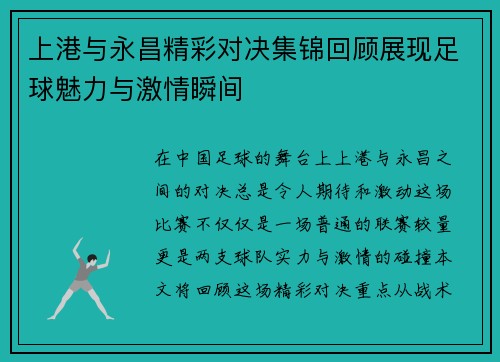 上港与永昌精彩对决集锦回顾展现足球魅力与激情瞬间