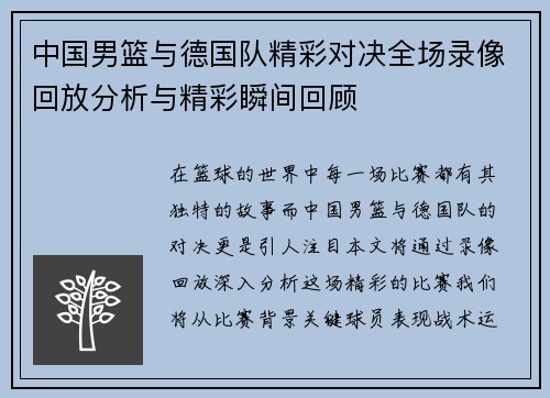 中国男篮与德国队精彩对决全场录像回放分析与精彩瞬间回顾