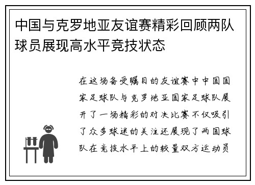 中国与克罗地亚友谊赛精彩回顾两队球员展现高水平竞技状态