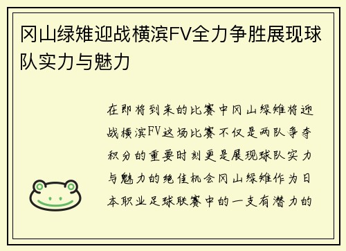 冈山绿雉迎战横滨FV全力争胜展现球队实力与魅力