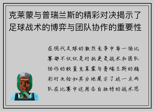克莱蒙与普瑞兰斯的精彩对决揭示了足球战术的博弈与团队协作的重要性