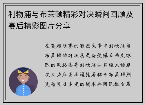 利物浦与布莱顿精彩对决瞬间回顾及赛后精彩图片分享