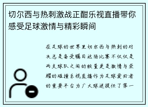 切尔西与热刺激战正酣乐视直播带你感受足球激情与精彩瞬间