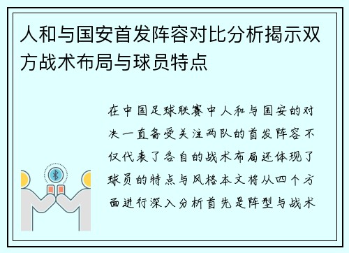 人和与国安首发阵容对比分析揭示双方战术布局与球员特点