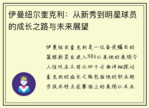 伊曼纽尔奎克利：从新秀到明星球员的成长之路与未来展望