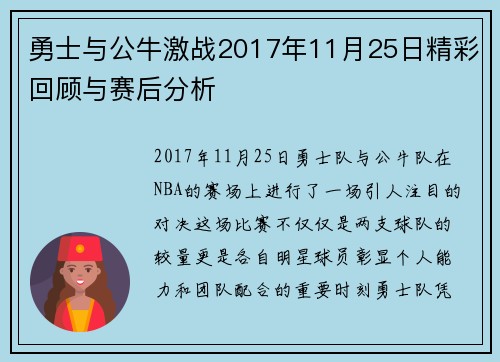 勇士与公牛激战2017年11月25日精彩回顾与赛后分析