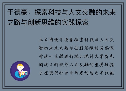于德豪：探索科技与人文交融的未来之路与创新思维的实践探索