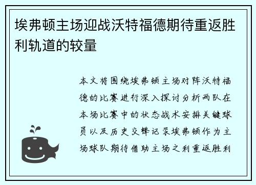 埃弗顿主场迎战沃特福德期待重返胜利轨道的较量