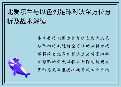 北爱尔兰与以色列足球对决全方位分析及战术解读