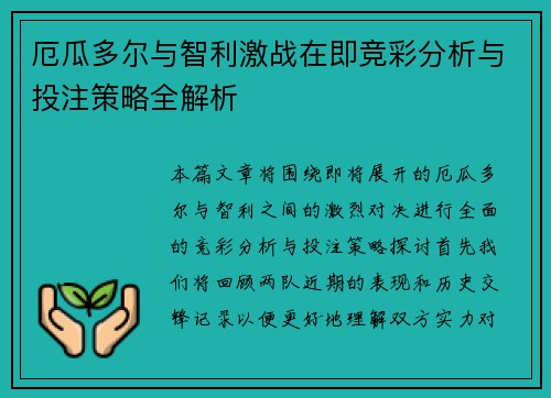 厄瓜多尔与智利激战在即竞彩分析与投注策略全解析