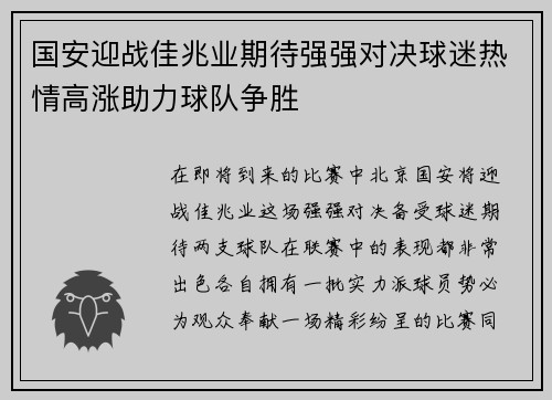 国安迎战佳兆业期待强强对决球迷热情高涨助力球队争胜