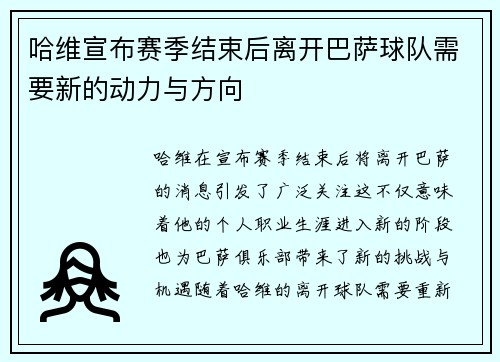 哈维宣布赛季结束后离开巴萨球队需要新的动力与方向