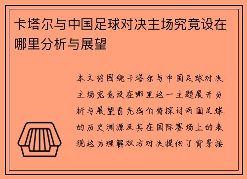 卡塔尔与中国足球对决主场究竟设在哪里分析与展望