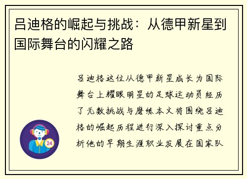 吕迪格的崛起与挑战：从德甲新星到国际舞台的闪耀之路