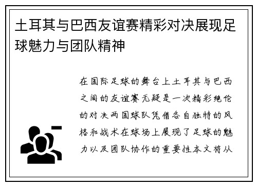 土耳其与巴西友谊赛精彩对决展现足球魅力与团队精神