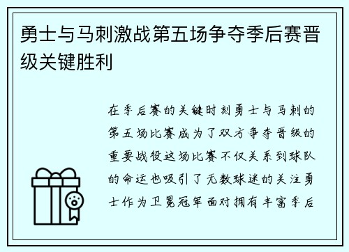 勇士与马刺激战第五场争夺季后赛晋级关键胜利