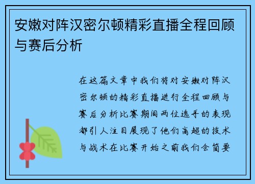 安嫩对阵汉密尔顿精彩直播全程回顾与赛后分析